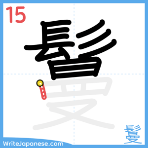 How to write "鬘" - stroke 15