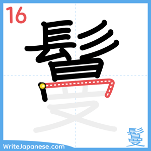 How to write "鬘" - stroke 16