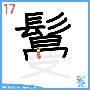 How to write "鬘" - stroke 17