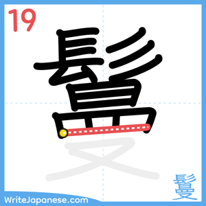 How to write "鬘" - stroke 19