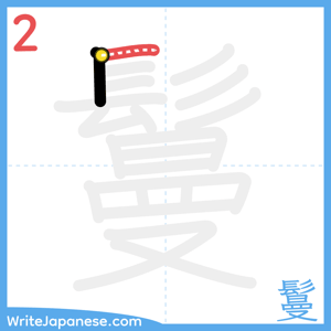 How to write "鬘" - stroke 2