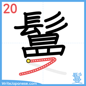 How to write "鬘" - stroke 20
