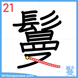 How to write "鬘" - stroke 21