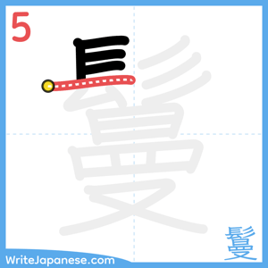 How to write "鬘" - stroke 5