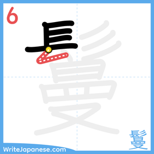How to write "鬘" - stroke 6