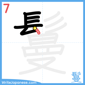 How to write "鬘" - stroke 7
