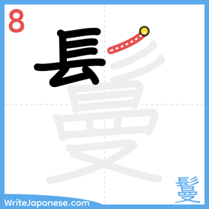 How to write "鬘" - stroke 8