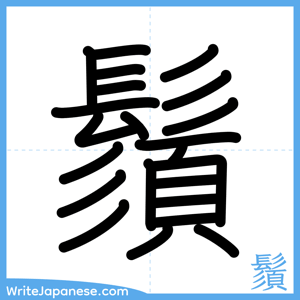 How to write "鬚" - complete stroke order