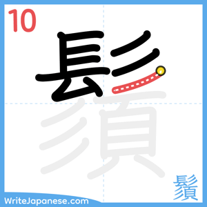 How to write "鬚" - stroke 10