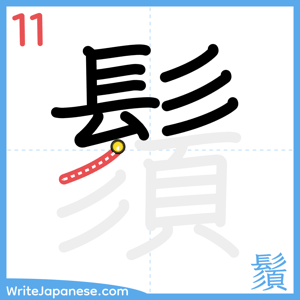 How to write "鬚" - stroke 11