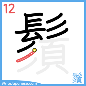 How to write "鬚" - stroke 12