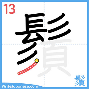 How to write "鬚" - stroke 13