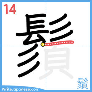 How to write "鬚" - stroke 14