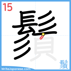 How to write "鬚" - stroke 15
