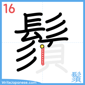How to write "鬚" - stroke 16