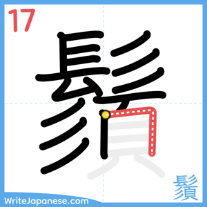 How to write "鬚" - stroke 17