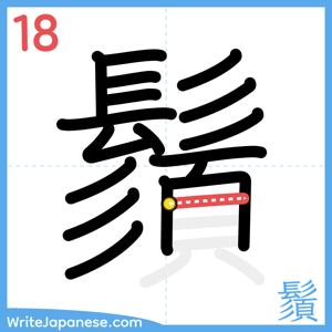 How to write "鬚" - stroke 18