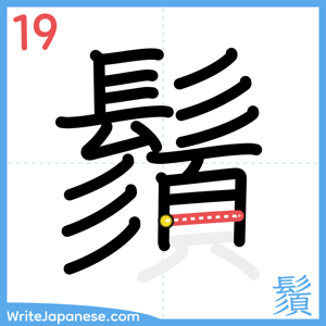 How to write "鬚" - stroke 19