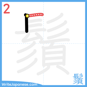 How to write "鬚" - stroke 2