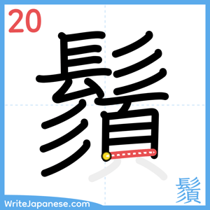 How to write "鬚" - stroke 20