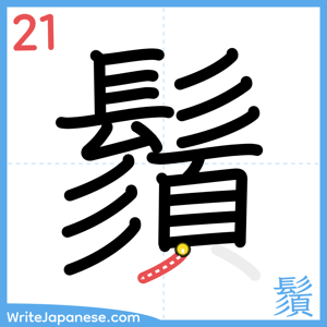 How to write "鬚" - stroke 21