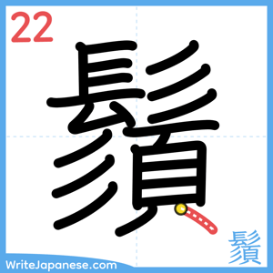 How to write "鬚" - stroke 22