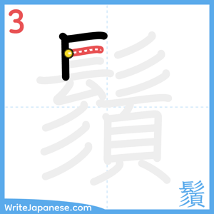 How to write "鬚" - stroke 3