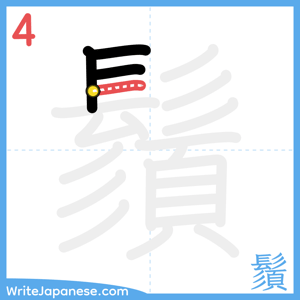 How to write "鬚" - stroke 4