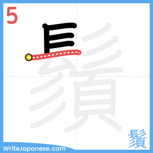 How to write "鬚" - stroke 5