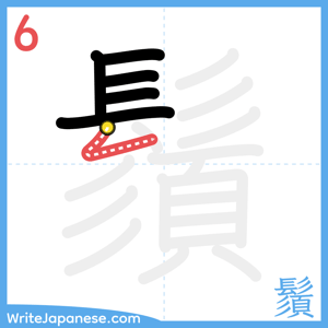 How to write "鬚" - stroke 6