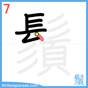 How to write "鬚" - stroke 7