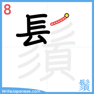 How to write "鬚" - stroke 8