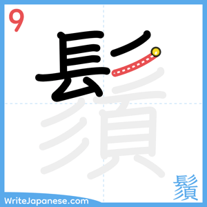 How to write "鬚" - stroke 9