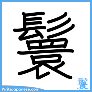 How to write "鬟" - complete stroke order