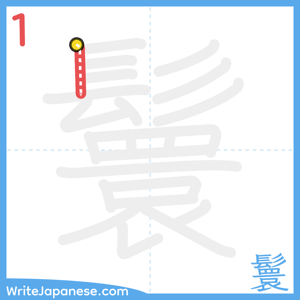 How to write "鬟" - stroke 1