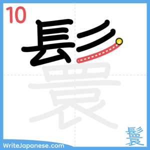 How to write "鬟" - stroke 10