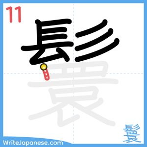 How to write "鬟" - stroke 11