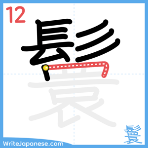 How to write "鬟" - stroke 12