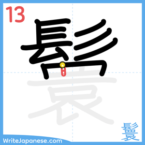 How to write "鬟" - stroke 13