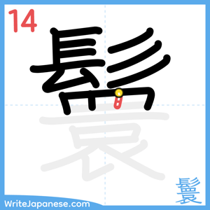 How to write "鬟" - stroke 14