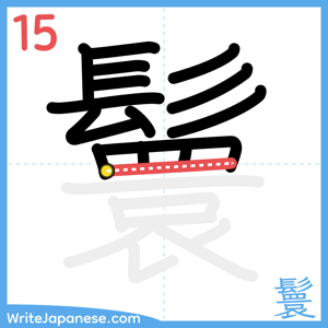 How to write "鬟" - stroke 15