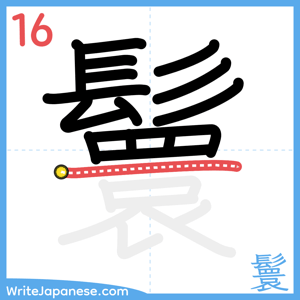 How to write "鬟" - stroke 16