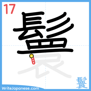 How to write "鬟" - stroke 17