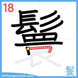 How to write "鬟" - stroke 18