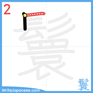 How to write "鬟" - stroke 2