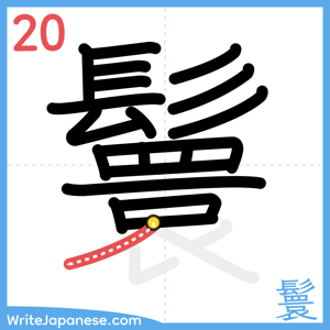How to write "鬟" - stroke 20