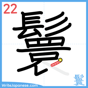 How to write "鬟" - stroke 22