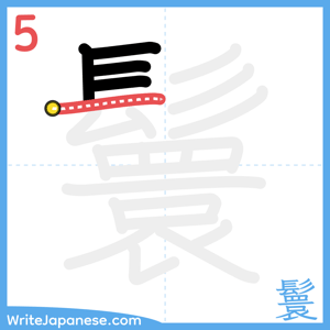 How to write "鬟" - stroke 5