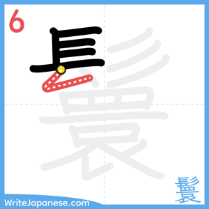 How to write "鬟" - stroke 6
