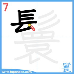 How to write "鬟" - stroke 7